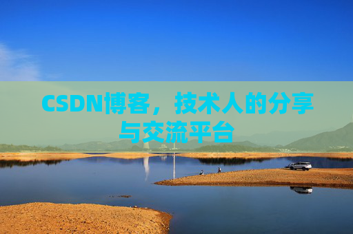 CSDN博客，技术人的分享与交流平台